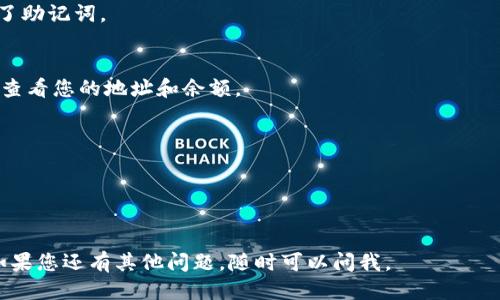 要注册imToken钱包地址，您可以按照以下步骤进行操作：

### 1. 下载imToken应用
首先，您需要在您的手机上下载imToken应用。可以通过访问应用商店（如App Store或Google Play）搜索“imToken”进行下载。

### 2. 创建新钱包
打开imToken应用后，您将看到一个欢迎页面。点击“创建钱包”按钮。

### 3. 设置密码
接下来，您需要设置一个强密码。这个密码用于保护您的钱包安全，确保只有您能够访问。

### 4. 备份助记词
imToken会生成一组助记词（通常为12或24个单词），这组单词是您恢复钱包的凭证。务必将这些单词妥善保存，最好在纸上记录并存放在安全的地方。切勿将助记词透露给他人，任何人知道它都可以访问您的钱包。

### 5. 确认助记词
系统会要求您按照显示的顺序确认您备份的助记词。这是为了确保您已经妥善备份了助记词。

### 6. 完成注册
经过上述步骤后，您就成功注册了imToken钱包并获得了钱包地址。您可以在应用中查看您的地址和余额。

### 注意事项
- 保持密码和助记词的安全，不要向任何人透露。
- 定期备份您的钱包信息。
- 如果您忘记了密码或丢失了助记词，您的资产可能无法恢复。

通过以上步骤，您便可以轻松注册您的imToken钱包地址，开始管理您的数字资产！如果您还有其他问题，随时可以问我。