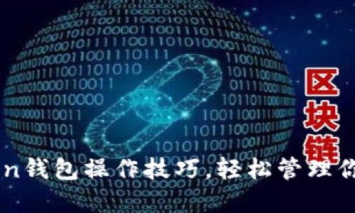 掌握imToken钱包操作技巧，轻松管理你的数字资产