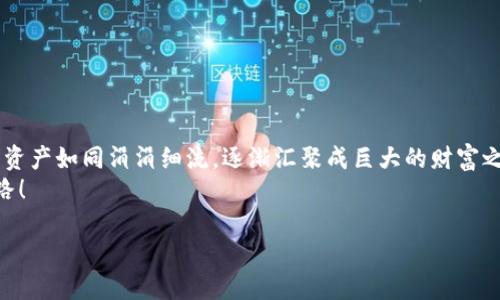   比太钱包用户手册：轻松掌握你的数字财富，就像握住一把金钥匙！ / 

 guanjianci 比太钱包, 用户手册, 数字资产, 钱包使用 /guanjianci 

引言：数字财富的新伙伴
在这个信息时代，数字货币犹如金融行业的新宠，吸引着越来越多的人进入这个看似高深却又充满可能性的领域。比太钱包（Bitai Wallet）就像一把金钥匙，帮助用户轻松进入数字资产的世界，开启财富大门。在本文中，我们将详细介绍比太钱包的使用方法与技巧，让你在数字财富的旅程中游刃有余，轻松拿下属于自己的“金库”。

第一步：注册与安装比太钱包
首先，咱们得有一个比太钱包账户，就像拥有一个保险箱，先得有个锁才能存放贵重物品。恭喜你，只需要几个简单的步骤，就能拥有专属于你的钱包！
1. **下载比太钱包应用**：无论你是安卓用户还是iOS用户，打开你的应用商店，搜索“比太钱包”，轻轻一点，下载到你的手机上。
2. **注册新账户**：安装完成后，打开应用，界面如同一扇窗，等待你开启异常精彩的数字资产生活。选择“注册账号”，输入你常用的邮箱和设置密码，确保密码够复杂，就像你的保险箱密码一样安全。
3. **验证邮箱**：注册后，赶快去邮箱里找一封来自比太钱包的验证邮件，确认你的身份，就像在银行开账户时需要提供身份证明一样。
4. **做好备份**：在注册完成后，比太钱包会提供一组恢复助记词，这可是你钱包的救命稻草，务必保管好。想象一下，如果丢失了钥匙，保险箱里的财富岂不是岌岌可危？

第二步：了解比太钱包的界面
注册完成后，用户需要熟悉比太钱包的界面，避免在涉及资金的操作时像无头苍蝇一样乱撞。比太钱包的用户界面设计简单，但功能却不简单。我们来逐一拆解：
- **首页**：浏览你所有的数字资产，如同一个藏品展示柜，各种币种一目了然。
- **钱包**：这里是你的核心区域，资产的存取、转账等操作均可在此进行。点击“收款”或“发送”按钮，就像你在家里轻松拿出和放回贵重物品。
- **市场**：随时掌握市场的涨跌动态，别让波动如同海浪般拍打着你的投资心态。
- **设置**：在这里可以修改一些个人信息和安全设置，确保你的钱包安全如同银行保险箱一般。

第三步：如何进行资产的存入与提现
如今，数字资产的存入和提现已然成为比太钱包使用的重要环节。首先存入，就像把钱存进银行；提现，则是从银行取出现金。那么该如何操作呢？
**资产存入**：
1. 在钱包首页，选择“收款”。系统会生成一个二维码及地址信息。
2. 使用其他钱包或交易所扫描二维码或复制地址，转账你希望存入的数字货币。
切记，确保地址准确，就像在寄信时需确保邮寄地址无误，别让你的资产迷路了！

**资产提现**：
1. 同样在钱包首页，点击“发送”按钮。
2. 输入接收方钱包地址，选择提现金额。
3. 确认无误后，稍安勿躁，点击“发送”。
几分钟后，资金便会到账，如同邮件邮寄到收件人手中般准确。如果提现长时间未到账，记得查看交易状态，可能是区块链的网络繁忙，就像快递高峰期一样。

第四步：交易所与比太钱包的联动使用
比太钱包不仅仅是你存放加密货币的一种方式，它也可以与交易所联通，帮助你在适当的时机进行投资。就像有了空调，一年四季都能享受适合的温度一样。
1. **选择合适的交易所**：在数字货币的海洋中，总有一些交易所如同灯塔，指引你获取最佳交易机会。
2. **绑定比太钱包与交易所**：在你选择的交易所中，通常会有“钱包绑定”选项，按照提示进行操作，就如同连接了一个英明的助手，帮助你完成资金流转。
3. **实时监控市场价格**：比太钱包的市场页面将为你提供即时价格波动，随时安抚你的投资情绪，可以设定价格提醒。
4. **交易操作**：根据市场走势进行买入或卖出，或许可以得到一个靓丽的收益，哦，当然，风险与收益永远成正比，投资前须谨慎。

第五步：安全与隐私保护
在数字资产的世界中，安全始终是至关重要的，谁还没点小烦恼呢？比太钱包十分重视用户的安全，提供多种保护措施。
1. **启用双重认证**：不妨设置双重身份验证，如同在保险箱外贴上密码锁，即使有人偷走了你的“钥匙”，没有密码也难以打开保险箱。
2. **风险防范常识**：不要随意向他人透露你的助记词和密码，避免成为网络诈骗的受害者，这可就像把你的小秘密告诉给了错的人。
3. **定期备份**：及时备份你的钱包数据，尤其在变更设备时，确保所有信息安全存档，如同给你的重要文件加上标签。

第六步：常见问题与解决方案
在使用比太钱包过程中，总会遇到一些棘手的问题，不过别急，让我们来共克难关！
**问题1：为什么我的交易显示未确认？**
答：问题可能出在区块链网络拥堵，耐心等待即可；也可尝试提高你的交易费用。
**问题2：我忘记了交易密码，怎么办？**
答：使用恢复助记词重设密码，若无助记词，则可能需要联系支持团队。
**问题3：如何提升我的交易效率？**
答：选择非高峰时段进行交易，或选用更轻快的网络环境。

总结：财富之钥在手，数字自由尽享
希望通过本手册的讲解，你能轻松掌握比太钱包的使用，开启财富自由之旅！在这个充满机遇的时代，记得保持学习态度，善用工具，让你的数字资产如同涓涓细流，逐渐汇聚成巨大的财富之河。
无论是新手还是老手，比太钱包都能成为你数码世界的良伴；在利用数字资产的设备上，充分发挥优势，抓住时代的脉搏，踏上属于你的成功道路！

让我们一起，行走在这充满激情和挑战的数字资产之旅，迎接下一个辉煌的成就吧！