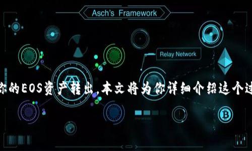 在这个数字货币逐渐普及的时代，很多人开始尝试使用数字钱包来管理他们的资产。如果你已经在使用imToken钱包，并且想要将你的EOS资产转出，本文将为你详细介绍这个过程。接下来我们将通过详细的步骤帮助你把EOS转出imToken，并提供一些实用的小贴士和幽默的插曲，让整个过程变得轻松有趣。

像放风筝一样，轻松将EOS资产从imToken钱包中拔高