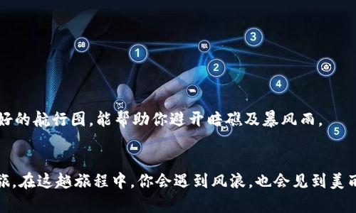  “比特币交易所app下载：在数字货币的海洋中，如何找到自己的金银岛？” / 
 guanjianci 比特币,交易所,app下载,苹果版 /guanjianci 

引言：数字货币的浪潮
在这个信息爆炸的时代，数字货币如同海上翻腾的浪潮，扑面而来；而在这股潮流中，比特币则被视为“数字黄金”。不过，想要在这片波涛汹涌的海洋中寻找到属于自己的“金银岛”，你需要的不仅仅是好运气，还有一个优秀的比特币交易所App。想象一下，航海探险家们如何在地图上标记着神秘的宝藏，今天你也可以用智能手机来探索自己的财富之旅。

什么是比特币交易所App？
首先，让我们搞清楚什么是比特币交易所App。简单来说，它是一个允许用户买卖比特币以及其他加密货币的移动应用程序，就像一艘启航的航船，带你穿越加密货币的海洋。在这个App上，你可以方便地查看实时价格、执行交易、以及管理你的数字资产。对于那些幻想着在沙滩上捡贝壳的用户来说，使用比特币交易所App就像在宝藏的海岸线上搜寻珍珠般令人兴奋。

选择合适的交易所App：关键因素
选择一个合适的比特币交易所App就像选择一位优秀的航海伴侣，必须考虑多个因素。以下是几个关键点，你可以用这个清单来判断哪一款App会帮你找到宝藏：

h4安全性/h4
安全性是毫无疑问的重中之重。选择交易所时，确保他们拥有高水平的安全措施，就像保护自己在高风浪中航行的船只。检查是否有多重身份验证、冷存储等安全功能，以抵御黑客的攻击。毕竟，谁还没点小烦恼呢？

h4用户界面/h4
良好的用户界面能够让你在交易时游刃有余。如果界面复杂，用户就像在百慕大三角的迷雾中失去方向感。因此，选择界面友好、操作简单的App，就像选择了一张清晰的航行图，可以帮助你快速找到前进的方向。

h4费用结构/h4
在数字货币的世界中，各种费用就像各种隐藏的暗礁，随时可能让你船毁人亡。查明交易所的费用结构，确保它不会在你交易过程中悄无声息地掏空你的钱包。通常来说，越透明的费用结构越让人放心，就像一条平稳的航线。

h4支持的交易对/h4
不同的交易所支持不同的交易对。如果你打算不仅仅交易比特币，还想探索其他加密货币，那就要注意交易所支持的资产种类。选择一个支持多种交易对的App，可以让你的投资组合更加多样化，仿佛在你的航行中收集了更多珍稀的宝贝。

如何下载比特币交易所App？
在了解了关键因素后，下一步当然是如何下载这一宝贵的App了。对于苹果用户来说，下载过程简单如同在海滩上捡贝壳。

h4步骤一：打开App Store/h4
首先，打开你的iPhone上的App Store，输入“比特币交易所”以及你选择的特定交易所名称。不同的交易所有自己的App，比如说“Coinbase”、“Binance”等，确保找到你想要的。

h4步骤二：查找与安装/h4
找到后，点击“获取”或“下载”按钮，等待安装完成。小提示，确保你的网络连接稳定，避免下载过程中出现任何问题，因为谁也不想在关键时刻掉链子。

h4步骤三：创建账户/h4
安装完毕后，打开App，你需要创建一个账户，这就像为你的航船登记。这通常需要你的电子邮件、密码及其他个人信息。完成后，请务必验证你的账户，以确保航行的顺畅。

初次使用指南
初次使用比特币交易所App时，可能会感到一丝紧张，仿佛即将出海的航海员。但别担心，让我们一起来看看首次使用时需要注意的事项吧！

h4了解界面/h4
打开App后，首先花些时间熟悉界面。查看图表、订单簿和账户信息，确保自己熟悉每个功能的位置。这一步就像熟悉你的船舶，让你在风浪中更加从容。

h4开始交易/h4
当你准备好后，就可以开始交易啦！可以选择购买比特币，也可以尝试下其他加密货币。记住，风险和收益并存，不要一开始就把所有的资金都投入其中，有时小心驶得万年船。

小小技巧，理财如同智能航行
在数字货币这个领域，理财就像航海的艺术。以下是几个小技巧，帮助你在这片海洋中顺风而行：

h4养成投资习惯/h4
就像航海需要固定的航道，投资也需要养成每月定期投入的习惯。无论市场风云如何，保持稳定的投资习惯能够让你获得更多回报。

h4及时调整策略/h4
投资时，灵活应变是非常重要的。市场行情变化如同海面潮起潮落，因此及时根据市场反应调整自己的投资策略，才不会被冲到海中央。

h4保持学习心态/h4
数字货币的世界变化万千，因此保持学习的心态非常重要。你可以阅读相关书籍、关注一些分析师的论坛或视频，以加深对市场的理解。在航行中，知识就是你最好的航行图，能帮助你避开暗礁及暴风雨。

结语：开启财富之旅
如今，随着数字货币的逐渐普及，越来越多的人开始关注比特币的投资。下载一个合适的比特币交易所App，就如同为自己开启了一次充满冒险与机遇的财富之旅。在这趟旅程中，你会遇到风浪，也会见到美丽的海滩，而最终找到属于自己的“金银岛”。在这个神秘的领域中，祝愿你能顺风而行，扬帆远航，尽情享受每一次的交易与投资带来的乐趣与收获！