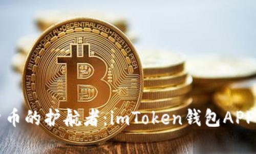 加密数字货币的护航者：imToken钱包APP的全面分析