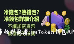 加密数字货币的护航者：imToken钱包APP的全面分析