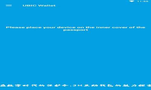 在数字时代的保护伞：3M互助钱包的魅力探索