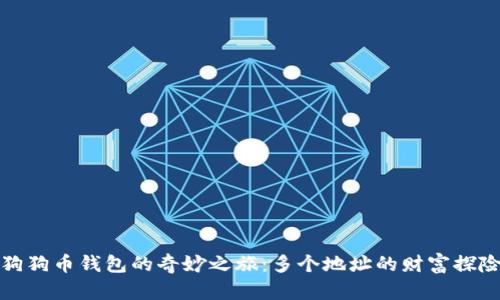 狗狗币钱包的奇妙之旅：多个地址的财富探险