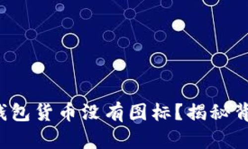 为什么你的imToken钱包货币没有图标？揭秘背后的“无形图标”之谜！