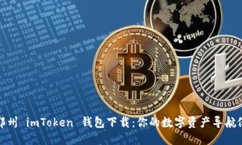 郑州 imToken 钱包下载：你的数字资产导航仪