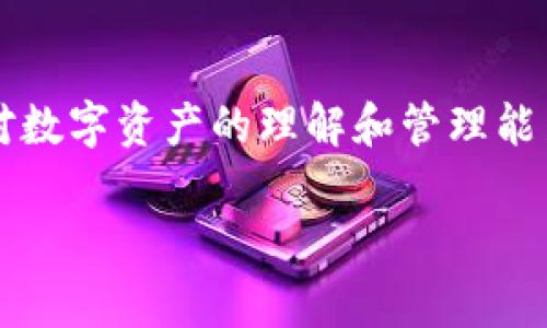 在使用ImToken钱包时，找到您的钱包地址其实并不是一件困难的事情。以下是查找您ImToken钱包地址的步骤：

### 如何查看ImToken钱包地址

步骤一：打开ImToken应用
首先，确保您已经下载并安装了ImToken应用，并完成了钱包的创建或导入。有了这个方便的工具，您的加密货币管理将变得轻松自如。

步骤二：选择您想要的币种
当您打开ImToken应用后，您会看到主界面，展示您所有的资产。在这个界面上，您可以看到多种币种，像是比特币、以太坊等。找到您想要查看地址的币种，点击它。

步骤三：查看钱包地址
在进入该币种的页面后，您可以看到一个钱包地址的字段。这个地址是以数字和字母的组合形式展现的。例如，以太坊地址会以‘0x’开头。在这个地方，您可以选择复制地址，方便进行转账或收款。

小小提醒
在复制和分享您的钱包地址时，请确认您未分享私钥或助记词。这些信息是您资金安全的关键，分享给其他人可能导致资产损失。谁还没点小烦恼呢？

### ImToken钱包地址的特点和应用

了解区块链地址
在区块链世界中，每一个钱包地址都是独一无二的，就像每个人都有自己的身份证号码。在ImToken中，不同的加密资产都有其对应的钱包地址，确保每一笔交易的透明和安全。您可以通过分享自己的钱包地址来接收资金，同时也能利用这个地址来进行交易，这是区块链技术给我们带来的便利之一。

收款和转账的乐趣
通过ImToken钱包，您不仅可以随时随地管理自己的资产，还可以轻松进行收款和转账。想象一下，当您的朋友传来一笔比特币的红包时，您只需让他们将比特币发送到您的钱包地址，简单又方便。

多币种支持的优势
ImToken钱包支持多种加密货币，用户只需在一个平台上即可管理各种资产。这就好比是拥有了一个多口袋的背包，您可以随意存放和取出各种“宝藏”。

### 安全与隐私

保护你的钱包
在享受ImToken钱包的便利时，安全性和隐私保护也不容忽视。在使用过程中，确保您的手机和应用都是最新版本，并且设定强密码。就像锁房门一样，不按时检查就有可能被“盗贼”光顾。

备份你的助记词
每个ImToken钱包都有助记词，确保保存好这串神奇的数字与字母组合，就好比您存放在银行保险箱中的贵重物品。只要有了它，您随时可以恢复钱包，不怕因为手机丢失而遭受损失。

### 结语

通过上述步骤和注意事项，我们已经为您详细讲解了如何找到并使用ImToken钱包地址。这不仅仅是找钱包地址的问题，而且涉及到了您对数字资产的理解和管理能力。在这个不断变化的区块链世界里，掌握这些技能将大大增强您的信心和便利性。尽情享受加密资产带来的新鲜体验吧，欢笑与资费同在！

希望这篇文章能够帮助您轻松找到并使用ImToken钱包地址。如果您有其他问题，欢迎随时询问！