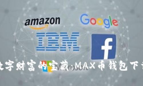 探索数字财富的宝藏：MAX币钱包下载攻略