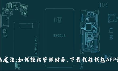 钱包中的魔法：如何轻松管理财务，下载钱能钱包APP最新版本