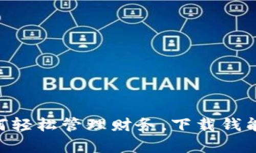 钱包中的魔法：如何轻松管理财务，下载钱能钱包APP最新版本