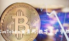 探索最新ImToken交易所：数字资产管理的新航标