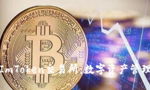 探索最新ImToken交易所：数字资产管理的新航标