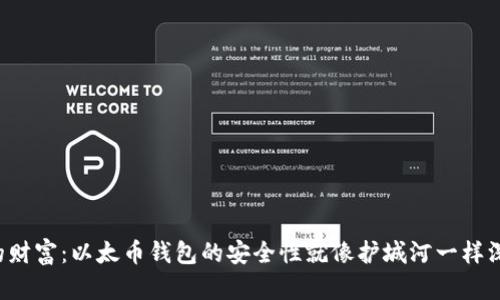 保卫你的财富：以太币钱包的安全性就像护城河一样深不可测！