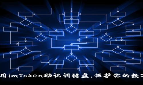 告别遗忘：用imToken助记词键盘，保护你的数字资产之钥