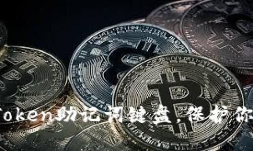 告别遗忘：用imToken助记词键盘，保护你的数字资产之钥