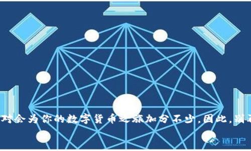 tiaoti让你的钱包像有翼的鸟一样飞翔：imToken手机绑定全攻略/tiaoti  
imToken, 手机绑定, 数字钱包, 安全性/guanjianci  

引言：数字钱包的新时代  
在这个数字化潮流滚滚而来的时代，拥有一个安全、便捷的数字钱包就像是为你的财产装上了一把隐形锁。而imToken，作为一款极具人气的数字钱包，它的手机绑定功能，让用户在这场虚拟货币的狂欢中，拥有了一双“安全保护翅膀”。对于还在犹豫是否绑定手机的你，又或者已经在一旁观望的小伙伴，让我们一步步揭开imToken手机绑定的神秘面纱。  

为什么要绑定手机？  
说到手机绑定，很多用户可能会想：“我就不把我的钱包放在口袋里，真有需要再掏出来不行吗？”当然可以！但在虚拟货币的世界中，安全至关重要。有点像是去山上露营，你总不能不带帐篷就打算一夜不回吧！手机绑定正是imToken为用户提供的一个保障，既提升了安全性，又方便了日常的操作。  

手机绑定的步骤：简单几步，轻松搞定  
好，话不多说，让我们正式进入到手机绑定的步骤中。以下是具体的操作流程，按照步骤来，保证你会顺利完成绑定，就像在工地上搭帐篷一样，一步一个脚印，稳稳当当。  

h4第一步：进入imToken应用/h4  
首先，确保你已经下载并安装了imToken应用。打开应用，你将看到一个的界面，如同进入了一个温馨的小屋，迎接你的是灵活多变的功能和清晰的导航。  

h4第二步：进入设置选项/h4  
在应用的主界面，左上角的三条横线将是你接下来的“导航者”。点击后在弹出的菜单中找到“设置”，就好像你找到了一本藏宝图，接下来的一切就如同一场寻宝活动。  

h4第三步：选择“安全”选项/h4  
在设置菜单找到“安全”选项，点击进入。在这里，你将见到一个“手机绑定”的选项，仿佛是一扇通向新世界的大门，推开它，你就能进入更多安全保障的领域。  

h4第四步：输入手机号码/h4  
在手机绑定界面，输入你的手机号码。这里请注意，确保你的手机是可用的哦，不然就像在信号不好的地方打电话，怎么也联系不上对方。  

h4第五步：获取验证码/h4  
接着，你将收到一个验证码，输入验证码后，绑定就完成了！这一步就像你收到的信件，确保你真的在这个地址，收信成功！  

手机绑定的优势：安全与便捷  
在完成了手机绑定之后，很多用户可能会问：“那这究竟带来了哪些好处呢？”  
首先，手机绑定可以有效增加账户的安全性。当你在进行重要操作时，比如出金或者交易，系统会向你绑定的手机发送验证码，未绑定的账户则面临更大的风险。  
其次，手机绑定使得账户管理变得更加便捷，你可以在手机上随时查看账户情况，让你也能随时掌握“口袋中的拥有”。  

遇到问题怎么办？  
在操作过程中，如果你遇到任何问题，别担心！这就像走在未知的山路上，难免会有些磕磕绊绊。你可以随时联系imToken的客服，或者查阅他们的FAQ部分，通常来说，解决方案就像是在沙滩上捡贝壳，轻松而有趣。  

常见问题解答  
为了帮助你更好地理解这一过程，以下是一些用户常见的问题和解决方案。  

h4Q1: 如果我换了手机怎么办？/h4  
A1: 不用担心，当你换了手机后，只需在新手机上下载imToken，并按上述步骤重新绑定手机即可。  

h4Q2: 手机丢失了怎么办？/h4  
A2: 首先确保你已经备份了私钥，如果手机丢失，可以通过备份恢复你的钱包。然后，建议立即修改密码，并考虑解绑绑定的手机。  

h4Q3: 绑定的手机号能更改吗？/h4  
A3: 可以的，不过建议在更换之前，确保新的手机号处于可用状态，这样好比是准备了一张新的信用卡，方便你新的购物体验。  

总结：安全与便利并存  
在虚拟货币的舞台上，imToken通过手机绑定让用户在安全与便利之间找到了一条最佳的平衡线。无论你是新手小白，还是资深老玩家，手机绑定的功能绝对会为你的数字货币之旅加分不少。因此，别再犹豫，赶快行动早点绑定，相信你会在这个冒险的旅程中收获满满！  
毕竟，走在数字化的时代大潮中，安全才是你小金库的“护身符”，快去给你的imToken加上一把安全钥匙吧！