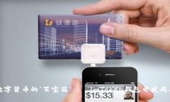 “打造数字货币的‘百宝箱’——imToken钱包开发