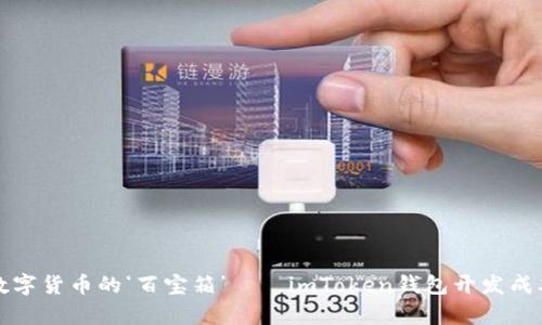 “打造数字货币的‘百宝箱’——imToken钱包开发成本解析”