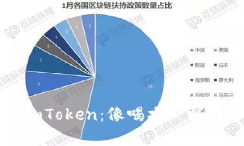 轻松安装imToken：像喝水一样简单的指南