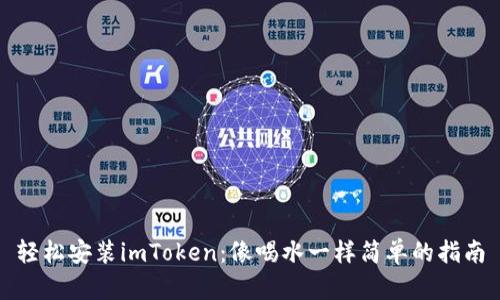 轻松安装imToken：像喝水一样简单的指南