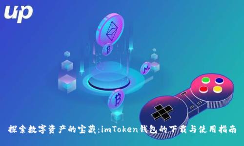 探索数字资产的宝藏：imToken钱包的下载与使用指南