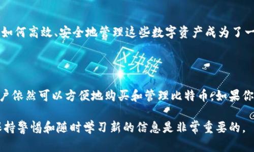 imToken是一款以太坊和ERC20代币的钱包应用程序，主要用于存储和管理数字资产。虽然它主要面向以太坊生态系统，但也可以通过一些扩展功能和集成购买比特币。以下是详细内容：

imToken的基本功能

imToken作为数字钱包，最初是为了简化以太坊和ERC20代币的管理而设计。用户可以轻松地存储、发送和接收以太坊及其代币。它提供了安全的私钥管理方式，确保用户的资产安全。

如何通过imToken购买比特币

尽管imToken本身并不直接支持比特币的存储和管理，但用户可以通过以下几种方式购买比特币：

ul
    listrong使用去中心化交易所/strong: imToken支持与多个去中心化交易所（DEX）集成，用户可以通过这些平台交易比特币。例如，用户可以在去中心化交易所中使用以太坊或其他代币交换成比特币。/li
    listrong通过第三方服务/strong: imToken可以连接到一些第三方支付平台，这些平台允许用户用法定货币或电子支付方式直接购买比特币。用户在完成支付后，交易所会将比特币发送到用户指定的钱包地址。/li
    listrong将收入转换为比特币/strong: 如果你是在其他平台（如交易所）上已经持有比特币，当你在imToken上获得收益时，可以将这些收益交换成比特币，将其转入imToken钱包，进行管理。/li
/ul

为什么选择imToken

imToken之所以受到很多用户的喜爱，主要是因为其用户友好的界面和安全保障措施。用户可以通过简单的操作，享受存储和管理多种数字资产的便利。此外，imToken提供了强大的社区支持和不断更新的功能，使其在众多钱包中脱颖而出。

数字资产管理的未来

在数字资产不断发展的今天，钱包应用的功能也在持续进化。随着更多的人加入到加密货币的世界中，如何高效、安全地管理这些数字资产成为了一个重要的话题。imToken和其他数字钱包将会继续提供便捷的服务，帮助用户更好地管理他们的财富。

总结

总之，imToken虽然不是一个专门用于比特币的工具，但通过去中心化交易所和第三方服务的结合，用户依然可以方便地购买和管理比特币。如果你是一个平台用户，想要扩展到比特币的投资，imToken绝对是一个值得考虑的选择。

当然，就像每个人都有的小烦恼一样，使用imToken进行比特币交易也会出现一些问题和挑战。因此，保持警惕和随时学习新的信息是非常重要的。