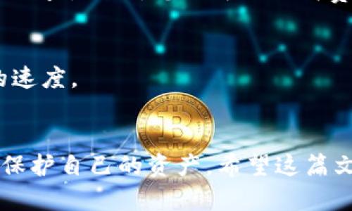 如果您的IM钱包被盗，您可以按照以下步骤尝试冻结对方的账户以保护您的资产。请注意，不同钱包提供商的具体步骤可能会有所不同，但以下是一般的处理步骤：

步骤一：紧急联系钱包提供商
第一时间与IM钱包的客服团队联系。许多钱包提供商都有24小时客服，能够迅速响应您的求助请求。在联系时，提供您的钱包地址和其他必要信息，以便他们可以验证您的身份并快速处理您的请求。

步骤二：冻结账户或暂停交易
在请求时明确表示您希望冻结被盗账户或暂停任何可疑交易。钱包提供商可能需要您填写一些安全验证表单，以确保是您本人在请求这些操作。

步骤三：更改安全设置
尽快更改您的IM钱包的密码，并启用两步验证（2FA），如果尚未启用。这将增强您的账户安全性，防止未来再次被盗。

步骤四：收集证据
记录所有与被盗事件相关的细节，包括交易时间、地址以及可能的截图等证据。这将帮助您在后续的调查中提供重要信息，增加找回资金的可能性。

步骤五：向相关机构报警
如果您的资产价值较高，建议您向相关执法机构举报。提供所有收集到的证据，以帮助调查。同时，您也可以向消费者保护机构投诉，以寻求进一步的帮助。

步骤六：保持沟通
与您的钱包提供商保持密切联系，定期询问进展。记住，及时沟通可以加快问题解决的速度。

总结
钱包被盗是一件十分令人沮丧的事情，但通过及时的行动和合适的渠道，您仍然可以保护自己的资产。希望这篇文章能为您提供帮助！