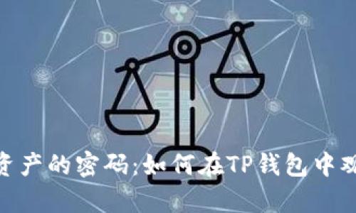 解锁数字资产的密码：如何在TP钱包中观察IM钱包
