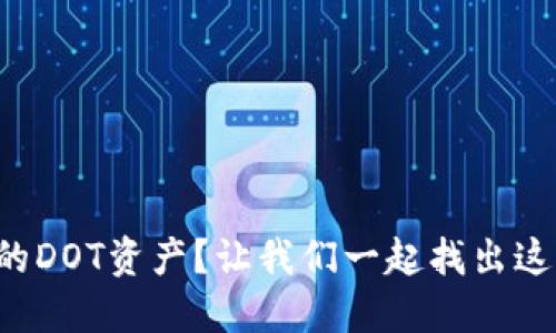 ImToken中找不到你的DOT资产？让我们一起找出这个“隐形资产”的所在！