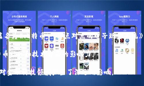 是的，中本聪是比特币的创始人。比特币于2009年由中本聪（Satoshi Nakamoto）发布，作为一种去中心化的数字货币。中本聪在2008年发布了一篇名为《比特币：一种点对点的电子现金系统》的论文，详细阐述了比特币的概念和技术原理。在比特币的早期发展阶段，中本聪通过开发和维护比特币软件及相关的矿池活动，积极参与这一项目。

然而，中本聪的真实身份至今仍是一个谜，没有人确定他是一个人、一个团队还是一个组织。中本聪后来逐渐从公众视野中消失，留下的只是他在比特币社区和技术方面的影响力。

至今，比特币已经发展成为全球最大的数字货币，其背后的区块链技术也在各行各业中得到了广泛应用。中本聪的贡献被广泛认可，他的理念和设计对金融科技领域产生了深远的影响。