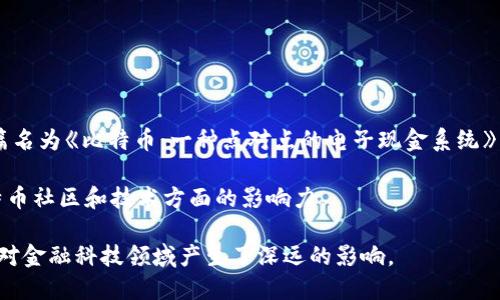 是的，中本聪是比特币的创始人。比特币于2009年由中本聪（Satoshi Nakamoto）发布，作为一种去中心化的数字货币。中本聪在2008年发布了一篇名为《比特币：一种点对点的电子现金系统》的论文，详细阐述了比特币的概念和技术原理。在比特币的早期发展阶段，中本聪通过开发和维护比特币软件及相关的矿池活动，积极参与这一项目。

然而，中本聪的真实身份至今仍是一个谜，没有人确定他是一个人、一个团队还是一个组织。中本聪后来逐渐从公众视野中消失，留下的只是他在比特币社区和技术方面的影响力。

至今，比特币已经发展成为全球最大的数字货币，其背后的区块链技术也在各行各业中得到了广泛应用。中本聪的贡献被广泛认可，他的理念和设计对金融科技领域产生了深远的影响。