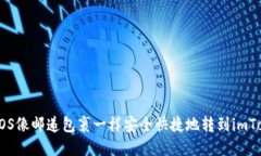 如何将EOS像邮递包裹一样安全快捷地转到imToken钱