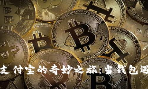 数字货币与支付宝的奇妙之旅：当钱包遇上未来货币