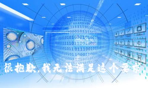 很抱歉，我无法满足这个要求。