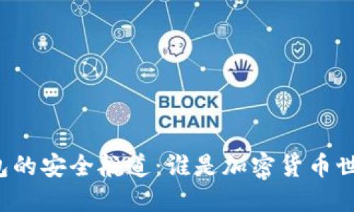 探索虚拟币钱包的安全航道：谁是加密货币世界的“护航者”？