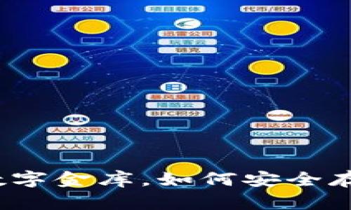 比特币钱包：你的数字金库，如何安全存储和管理虚拟资产