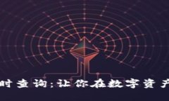 虚拟货币价格实时查询：让你在数字资产海洋中