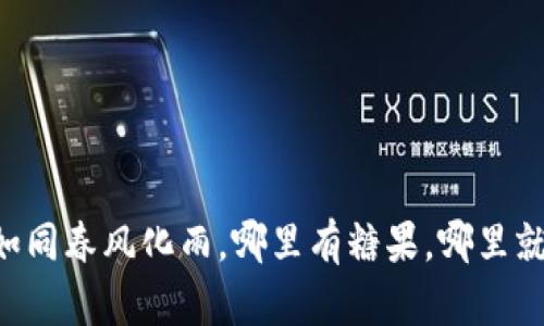 “空投如同春风化雨，哪里有糖果，哪里就有你！”