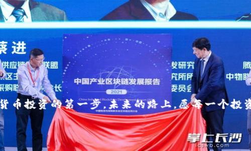   泰达币钱包：你数字资产的守护者，像泳池边的救生员 /   
 guanjianci 泰达币, 钱包, 数字资产, 加密货币 /guanjianci 

引言：数字资产的新时代
在数字货币如雨后春笋般成长的今天，越来越多的人开始关注如何安全管理自己的资产。想象一下，你的数字资产就像一个正在蓬勃发展的花园，而泰达币钱包则像是那位热爱园艺的园丁，时刻呵护着这些珍贵的“花朵”。作为一种稳定币，泰达币（Tether）不仅极大地方便了数字货币的交易，也令用户轻松实现资产保值。而这款钱包，正是你这片数字花园的理想陪伴。谁还没点小烦恼呢？我们就来详细聊聊泰达币钱包是如何帮助你解决这些烦恼的。

泰达币简介
在讨论泰达币钱包之前，我们先了解一下泰达币本身。泰达币是一种以美元为基础的稳定币，通常以1:1的比例与美元挂钩。这意味着持有1个泰达币，相当于持有1美元的价值。这种属性使得泰达币成为加密货币世界里的“安全港”，在市场波动时为用户提供了一种比较稳定的资产存储方式。

封存你的泰达币：钱包的意义
无论是在河边垂钓的悠闲时光，还是在繁忙的都市生活中，一个安全可靠的钱包都是每个用户必不可少的伙伴。想象一下，钱包就像是你的“数字保险箱”，无论是日常的消费还是出行的旅行，随时为你保管着 каждую копейку。对于存储泰达币而言，选择合适的钱包能让你的资产更加安全。

泰达币钱包的种类
泰达币钱包可分为多种类型，主要有热钱包和冷钱包两个大类。让我们一一揭开它们的神秘面纱吧！

h4热钱包：便捷的“日常钱包”/h4
热钱包就像是你日常使用的皮夹，方便且快捷。用户只需通过手机或电脑连接互联网即可随时访问。GPS定位的作用是显而易见的，就像热钱包能轻松读取和发送泰达币，适合频繁交易的用户。常见的热钱包包括交易所钱包、移动应用钱包，如Crypto.com、Coinbase等。
不过，热钱包相对容易受到网络攻击，所以在使用时务必小心。你可千万别在公共WiFi上随便转账，说不定哪位黑客正在偷窥呢！

h4冷钱包：资产的“银行保险箱”/h4
相比热钱包，冷钱包则是更为安全的选择。冷钱包并不连接互联网，例如硬件钱包（像Ledger Nano S）或纸钱包，适合长期存储。把泰达币放在这类钱包里，就像把美钞放进银行的保险箱，安全得多。
当然，使用冷钱包也需要一些技术知识。谁说“用起来像飞行器”就只是开玩笑？在操作过程中，不时会遇到“小麻烦”。但一旦你掌握了窍门，安心存储的感觉会让你如沐春风！

如何选择合适的泰达币钱包
选择钱包如同挑选鞋子，得根据你的“脚型”来！使用频率、资金量、方便性等都是你需要考虑的因素。别忘了，钱包的安全性是重中之重。如下几步，或许能帮助到你：

h41. 安全性/h4
首先，确保你选择的钱包有良好的安全记录，是否支持双重验证？这就像给自己增加了一把锁，保护自己的资产不被随意窃取。

h42. 用户体验/h4
无论你是新手还是老手，用户体验永远是一个重要考量。简单易用的钱包将让你省去不必要的烦恼，减少因操作失误导致的损失。

h43. 支持的币种/h4
如果你在投资其他加密货币，确保钱包支持多种币种转账，这样可以避免需要频繁切换钱包的麻烦，类似一只手中握住多个球，转动自如。

h44. 社区与支持/h4
一个活跃的用户社区和良好的客户支持，会让你在遇到问题时不至于孤军奋战。可以想象一下，在网络空间中，你并不孤单，而是有一群志同道合的小伙伴，随时帮你解决困扰。

使用泰达币钱包的好处
用泰达币钱包存储和管理资产，不仅方便快捷，还有以下诸多好处：

h4便利的转账体验/h4
无论你是支付宠物的零食，还是给朋友转账，只需简单几步，手指按动之间，资产瞬间到账，再也不必受制于传统银行的繁琐手续。

h4市场波动的护航/h4
在市场剧烈波动的情况下，泰达币的钱包可以作为你的安全网。像玩跳伞一样，确保你有降落伞（泰达币），无论下跌时你怎样翻滚，最终都能安全着陆。

h4交易手续费更低/h4
相较于传统银行转账，泰达币钱包的交易手续费极低，简直就像是在集市购物，便宜又实惠。

h4隐私保护/h4
在数字货币的世界里，隐私是非常重要的。有些钱包提供了更强的匿名性，就像你在派对上悄悄观察，没人会知道你在“做什么”。

常见问题与解答
在大家对泰达币钱包的兴趣日益浓厚，常常会涌现出一些疑问。下面是一些常见问题及其解答：

h4泰达币和其他加密货币的区别是什么？/h4
泰达币是一种稳定币，与美元以1：1的比例挂钩，因此波动性小。而大多数其他加密货币则可能经历剧烈的市场波动，这就像坐过山车，有惊无险，但总会有那一丝不适。

h4我可以通过泰达币钱包进行投资吗？/h4
当然可以！你可以通过钱包进行买卖泰达币，也可以利用它在不同平台上的交易。不过，投资有风险，切记小心操作，避免因过于激进而导致损失。

h4如何恢复丢失的钱包？/h4
许多钱包提供助记词功能，如果你备份了助记词，丢失钱包的情况下可以方便地恢复，就像把遗失的钥匙通过“神奇法术”找了回来。

总结：走向数字资产新时代的第一步
在数字资产的世界中，选择一个合适的钱包就像选择了一位可靠的合作伙伴。无论是泰达币，还是其他加密货币，合适的钱包都能帮助你实现资产的安全与增值。通过了解泰达币钱包，你已经走出了数字货币投资的第一步。未来的路上，愿每一个投资者都能妥善管理自己的数字资产，像那名优秀的园丁一样，呵护自己的“花园”，让它茁壮成长！

谁能想到，数字资产的管理也能如此有趣，智慧与幽默就是我们生活的调味品。希望在这个过程中，你能找到最适合自己的泰达币钱包，让你的数字生活充满乐趣！