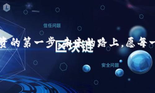   泰达币钱包：你数字资产的守护者，像泳池边的救生员 /   
 guanjianci 泰达币, 钱包, 数字资产, 加密货币 /guanjianci 

引言：数字资产的新时代
在数字货币如雨后春笋般成长的今天，越来越多的人开始关注如何安全管理自己的资产。想象一下，你的数字资产就像一个正在蓬勃发展的花园，而泰达币钱包则像是那位热爱园艺的园丁，时刻呵护着这些珍贵的“花朵”。作为一种稳定币，泰达币（Tether）不仅极大地方便了数字货币的交易，也令用户轻松实现资产保值。而这款钱包，正是你这片数字花园的理想陪伴。谁还没点小烦恼呢？我们就来详细聊聊泰达币钱包是如何帮助你解决这些烦恼的。

泰达币简介
在讨论泰达币钱包之前，我们先了解一下泰达币本身。泰达币是一种以美元为基础的稳定币，通常以1:1的比例与美元挂钩。这意味着持有1个泰达币，相当于持有1美元的价值。这种属性使得泰达币成为加密货币世界里的“安全港”，在市场波动时为用户提供了一种比较稳定的资产存储方式。

封存你的泰达币：钱包的意义
无论是在河边垂钓的悠闲时光，还是在繁忙的都市生活中，一个安全可靠的钱包都是每个用户必不可少的伙伴。想象一下，钱包就像是你的“数字保险箱”，无论是日常的消费还是出行的旅行，随时为你保管着 каждую копейку。对于存储泰达币而言，选择合适的钱包能让你的资产更加安全。

泰达币钱包的种类
泰达币钱包可分为多种类型，主要有热钱包和冷钱包两个大类。让我们一一揭开它们的神秘面纱吧！

h4热钱包：便捷的“日常钱包”/h4
热钱包就像是你日常使用的皮夹，方便且快捷。用户只需通过手机或电脑连接互联网即可随时访问。GPS定位的作用是显而易见的，就像热钱包能轻松读取和发送泰达币，适合频繁交易的用户。常见的热钱包包括交易所钱包、移动应用钱包，如Crypto.com、Coinbase等。
不过，热钱包相对容易受到网络攻击，所以在使用时务必小心。你可千万别在公共WiFi上随便转账，说不定哪位黑客正在偷窥呢！

h4冷钱包：资产的“银行保险箱”/h4
相比热钱包，冷钱包则是更为安全的选择。冷钱包并不连接互联网，例如硬件钱包（像Ledger Nano S）或纸钱包，适合长期存储。把泰达币放在这类钱包里，就像把美钞放进银行的保险箱，安全得多。
当然，使用冷钱包也需要一些技术知识。谁说“用起来像飞行器”就只是开玩笑？在操作过程中，不时会遇到“小麻烦”。但一旦你掌握了窍门，安心存储的感觉会让你如沐春风！

如何选择合适的泰达币钱包
选择钱包如同挑选鞋子，得根据你的“脚型”来！使用频率、资金量、方便性等都是你需要考虑的因素。别忘了，钱包的安全性是重中之重。如下几步，或许能帮助到你：

h41. 安全性/h4
首先，确保你选择的钱包有良好的安全记录，是否支持双重验证？这就像给自己增加了一把锁，保护自己的资产不被随意窃取。

h42. 用户体验/h4
无论你是新手还是老手，用户体验永远是一个重要考量。简单易用的钱包将让你省去不必要的烦恼，减少因操作失误导致的损失。

h43. 支持的币种/h4
如果你在投资其他加密货币，确保钱包支持多种币种转账，这样可以避免需要频繁切换钱包的麻烦，类似一只手中握住多个球，转动自如。

h44. 社区与支持/h4
一个活跃的用户社区和良好的客户支持，会让你在遇到问题时不至于孤军奋战。可以想象一下，在网络空间中，你并不孤单，而是有一群志同道合的小伙伴，随时帮你解决困扰。

使用泰达币钱包的好处
用泰达币钱包存储和管理资产，不仅方便快捷，还有以下诸多好处：

h4便利的转账体验/h4
无论你是支付宠物的零食，还是给朋友转账，只需简单几步，手指按动之间，资产瞬间到账，再也不必受制于传统银行的繁琐手续。

h4市场波动的护航/h4
在市场剧烈波动的情况下，泰达币的钱包可以作为你的安全网。像玩跳伞一样，确保你有降落伞（泰达币），无论下跌时你怎样翻滚，最终都能安全着陆。

h4交易手续费更低/h4
相较于传统银行转账，泰达币钱包的交易手续费极低，简直就像是在集市购物，便宜又实惠。

h4隐私保护/h4
在数字货币的世界里，隐私是非常重要的。有些钱包提供了更强的匿名性，就像你在派对上悄悄观察，没人会知道你在“做什么”。

常见问题与解答
在大家对泰达币钱包的兴趣日益浓厚，常常会涌现出一些疑问。下面是一些常见问题及其解答：

h4泰达币和其他加密货币的区别是什么？/h4
泰达币是一种稳定币，与美元以1：1的比例挂钩，因此波动性小。而大多数其他加密货币则可能经历剧烈的市场波动，这就像坐过山车，有惊无险，但总会有那一丝不适。

h4我可以通过泰达币钱包进行投资吗？/h4
当然可以！你可以通过钱包进行买卖泰达币，也可以利用它在不同平台上的交易。不过，投资有风险，切记小心操作，避免因过于激进而导致损失。

h4如何恢复丢失的钱包？/h4
许多钱包提供助记词功能，如果你备份了助记词，丢失钱包的情况下可以方便地恢复，就像把遗失的钥匙通过“神奇法术”找了回来。

总结：走向数字资产新时代的第一步
在数字资产的世界中，选择一个合适的钱包就像选择了一位可靠的合作伙伴。无论是泰达币，还是其他加密货币，合适的钱包都能帮助你实现资产的安全与增值。通过了解泰达币钱包，你已经走出了数字货币投资的第一步。未来的路上，愿每一个投资者都能妥善管理自己的数字资产，像那名优秀的园丁一样，呵护自己的“花园”，让它茁壮成长！

谁能想到，数字资产的管理也能如此有趣，智慧与幽默就是我们生活的调味品。希望在这个过程中，你能找到最适合自己的泰达币钱包，让你的数字生活充满乐趣！