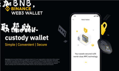 目前，imToken钱包确实支持多种加密货币，但其对某些特定代币的支持情况可能会随时间变化。如果您发现您的imToken账户中没有BNB（币安智能链的原生代币），可能有几个原因：

1. **钱包不支持**：不同的钱包支持的代币类型可能不同，imToken可能在某个版本中没有支持BNB。

2. **网络问题**：如果您连接的网络有问题，可能导致无法正常显示您钱包中的BNB。

3. **资产未添加**：在一些情况下，即使钱包支持BNB，您可能需要手动添加BNB到您的钱包界面中。

4. **版本更新**：imToken可能因为版本问题而暂时不显示某些代币，请确保您的钱包应用是最新版本。

### 解决方案

1. **检查支持币种**：在官方网站或应用内确认imToken是否支持BNB。

2. **网络连接**：确保您的设备连接到一个稳定的网络。

3. **手动添加代币**：在钱包中查看是否提供了添加代币的功能，可以手动添加BNB。

4. **联系客服**：如果以上方法都无法解决问题，可以联系imToken的客服获取帮助。

如果您需要进一步信息或者操作指导，请随时告知！