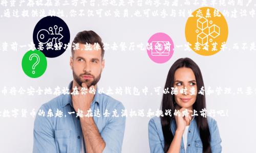 在Uniswap上购买的代币会存储在你的以太坊钱包中，而不是Uniswap的交易所本身。下面我们将详细探讨这个过程，并帮助你更深入地理解这其中的每一个步骤。

Uniswap简介：去中心化交易的便利
Uniswap是一个去中心化的交易协议，允许用户直接在区块链上进行代币交易，无需中介。这就像在一个开放的市场中，你可以自由地买卖商品，没有中介的干扰。
在这个“市场”中，每个用户都可以轻松创建和交易流动性池，让数字资产的交易更加便捷。Uniswap基于以太坊建立，这意味着使用Uniswap时，你需要一个以太坊钱包来存储和管理你的代币。

如何在Uniswap上购买代币
购买代币的过程就像是在一次科学实验中，关键在于遵循步骤。下面我们将详细介绍这一过程：
ol
  listrong选择你的钱包：/strong首先，你需要拥有一个以太坊钱包，比如MetaMask、Trust Wallet或Coinbase Wallet。这些钱包就像你的数字银行，可以存储代币。/li
  listrong连接钱包：/strong访问Uniswap官网（确保你访问的是官方链接，以防韭菜被割），然后将你的钱包连接到Uniswap。连接就像把你的银行卡插入ATM机，准备好进行交易。/li
  listrong选择你想购买的代币：/strong在Uniswap上，你可以选择各种不同的代币，可能是你已经知道的热门代币，或者一些新兴的明星代币。/li
  listrong输入金额：/strong输入你想要购买的代币数量，Uniswap会自动为你计算出需要的以太坊数量。/li
  listrong确认交易：/strong在确认交易之前，仔细查看交易详情，包括手续费等。这一步就像在确认一个订单，确保没有多扣费用。/li
/ol
完成这些步骤后，你的代币就会被发送到你的以太坊钱包中。

代币存储的地点：你的以太坊钱包
购买的代币不会像在中心化交易所中那样存在于平台的账户中，而是存储在你个人的钱包里。就像你把钱放在自己的保险箱里，而不是银行的抽屉里。这样做的好处是安全性更高，你可以完全掌控自己的资产。

如何查看你的代币
在你的以太坊钱包中，你可能需要添加你购买的代币，以便在钱包界面中看到它们。这个过程就类似于设定一个新房间的装饰，让它在你的“家”中显得美观。
以下是查看代币的步骤：
ol
  listrong打开你的钱包：/strong登录你的以太坊钱包。/li
  listrong找到添加代币的选项：/strong大部分钱包都提供了“添加代币”的功能，让你可以搜索并添加不同的代币。/li
  listrong搜索代币合约地址：/strong为了确保你添加的是正确的代币，有时需要查找代币的合约地址（可以通过官网或者区块链浏览器找到）。就像在超市找某个商品的确切位置。/li
  listrong添加代币：/strong点击添加，等一会儿，你的代币就会出现在你的钱包中。/li
/ol

为什么选择Uniswap？
Uniswap不仅操作简便，还有其他许多优点。它的去中心化特性让你在交易时更为信任，因为你无需将资产存放在第三方平台。你也是平台的参与者，而不是单纯的用户。
另外，由于Uniswap是开放的，用户可以自己创造流动性池，也就意味着投资者可以获得额外的收益。通过提供流动性，你不仅可以交易，也可以参与到生态系统的建设中。就好像你在一个社区中，帮助邻居解决难题，自己也能获得一些奖励。谁说帮助别人就没有收益呢？

Uniswap的风险和注意事项
当然，投资也有风险。有些新代币可能会因为流动性不足或开发团队的原因而遭受重大损失，所以投资前一定要做好功课。就像你去餐厅吃饭之前，一定要看菜单，而不是闭着眼睛点菜！
此外，记得要确保你的钱包安全，千万别把私钥告诉别人。网上的“钓鱼”网站也很多，避免掉入陷阱！

总结：你的数字投资之旅
总之，Uniswap是一个非常便利的去中心化平台，能够让你直接在区块链上交易代币。而你购买的代币将会安全地存放在你的以太坊钱包中，可以随时查看和管理。只要你遵循正确的步骤，了解其中的风险，就能在这个数字资产的世界里自由徜徉。

而在你的投资旅程中，时不时给自己一些小小的激励和幽默，谁还没点小烦恼呢？让我们用心去体验数字货币的乐趣，一起在这条充满机遇和挑战的路上前行吧！

Uniswap, 以太坊钱包, 代币购买, 去中心化/guanjianci