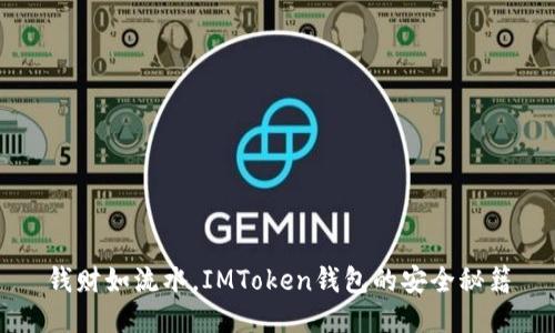 钱财如流水，IMToken钱包的安全秘籍