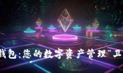 比特派钱包：您的数字资产管理“卫星”导航