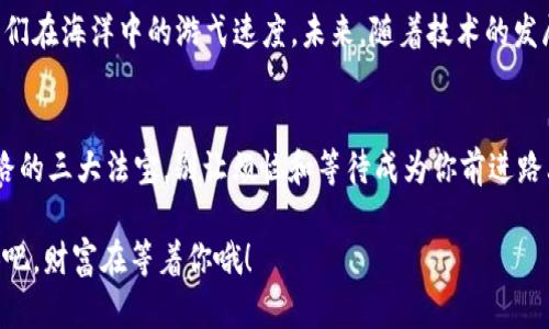   “让你的财富在数字海洋中畅游——打造高效的imToken钱包宽带！” /   
 guanjianci imToken, 数字钱包, 区块链, 宽带 /guanjianci 

引言：数字财富的新时代
在这个信息化、数字化的时代，我们的财富不仅仅存在于传统的银行账户中，还逐渐向虚拟资产进军。其中，数字货币的崛起让许多人开始关注如何安全、快速地管理自己的资产。想象一下，财富就像一条在数字海洋中畅游的小鱼，而imToken钱包则是一艘稳固的船只，帮助我们抵御波涛汹涌的海洋。

什么是imToken钱包？
imToken钱包是一个基于区块链技术的数字资产管理工具。它不仅可以存储、管理多种数字货币，还具备安全性、便捷性等诸多优点。作为一个数字钱包，imToken就像是一个高科技的保险箱，不仅安全，且随时可以访问。

imToken的基本功能
作为一款优秀的钱包，imToken提供了多项基本功能。首先，它支持多种数字货币，比如以太坊、比特币等，用户可以方便地进行存储和交易。其次，imToken的私钥存储在本地设备中，确保了用户的资产安全。最后，用户可以通过imToken进行DApp（去中心化应用）的访问，真正实现了资产的自由游戈。

宽带的概念：数字资产传输的高速通道
在讨论imToken钱包的时候，通常我们会提到“宽带”这个词。你是否想过，如果没有快速的网络，获取数字财富的旅程就犹如在没有宽带的时代，操作缓慢，体验感差？宽带就像是一条快速通道，让你在数字资产的海洋中流畅无阻。

为什么选择imToken？
选择imToken钱包的理由有很多。首先，它的用户界面简洁易用，即使是区块链的新手也能快速上手。其次，imToken的钱包安全性高，采用了多重加密技术，能有效避免黑客攻击。此外，imToken支持的多种币种和智能合约功能，让用户体验到全方位的数字资产管理。而这一切，就如同有了一个能干的船员，帮助你在数字海洋中顺流而下。

宽带提升资产流转的效率
良好的宽带不仅能提升网络交易的速度，更能提升用户的体验。当你在使用imToken钱包进行交易时，宽带就像一条高速公路，帮助你快速完成交易。尤其是在市场波动较大的情况下，能够及时买入或卖出，对你财富的增值至关重要。所以，网络的稳定性和速度非常重要，谁还会希望在浪潮中滞留不前呢？

提高宽带的几种方式
想要提高宽带的使用效率，可以尝试以下几种方式：
ul
    listrong选择稳定的网络服务提供商：/strong务必要选择一个信誉良好的网络服务提供商，毕竟他们提供的网络质量直接影响你使用imToken的体验。/li
    listrong定期更新设备：/strong确保你的路由器和调制解调器是最新版本，旧设备可能会导致网速下降。/li
    listrong网络设置：/strong通过合理布置网络环境，减少信号干扰，如把设备放在通畅的位置，避免墙壁阻隔。/li
/ul

幽默小插曲：网络问题的烦恼
有时候，网络慢得像一只懒惰的乌龟，根本动不了。这时你会发现，原本简单的交易变成了一场耐心的持久战，甚至让人怀疑自己是不是在跟网络的“慢”进行一场无声的斗争。谁还没点小烦恼呢？

imToken钱包的未来展望
随着数字货币市场的不断成熟和发展，imToken钱包也在不断升级和。未来，我们可以期待更多的功能和更好的用户体验。imToken有潜力成为连接传统金融与数字货币的桥梁，其持续创新将引领数字资产的未来发展方向。

总结：在数字财富的海洋中畅游
综上所述，imToken钱包是一款优秀的数字资产管理工具，就像是我们在数字海洋中奋勇前进的船只。而宽带则是我们航行的动力源泉，决定了我们在海洋中的游弋速度。未来，随着技术的发展，imToken钱包必定能够帮助更多的人驾驭数字财富，迎接机遇，战胜挑战。

行动起来，开启你的数字之旅！
无论你是数字货币的老司机，还是刚刚入门的新手，现在就行动起来，下载imToken钱包，畅游数字财富的海洋。记住，安全、快速、便捷是你成功之路的三大法宝，别让烦恼和等待成为你前进路上的绊脚石！

如果你在使用imToken钱包的过程中还有其他困惑，欢迎随时与我们联系，作为你在数字海洋中的船员，我们愿意为你提供最好的帮助！快去尝试吧，财富在等着你哦！