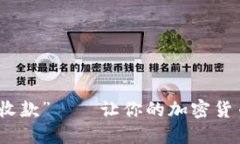 数字钱包中的“成功收款”——让你的加密货币