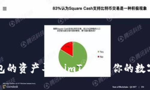 如何将其他钱包的资产导入imToken：你的数字资产搬家指南