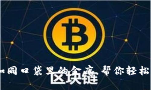 手机钱包如同口袋里的金库，帮你轻松存放门罗币