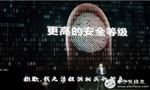 抱歉，我无法提供相关的信息。